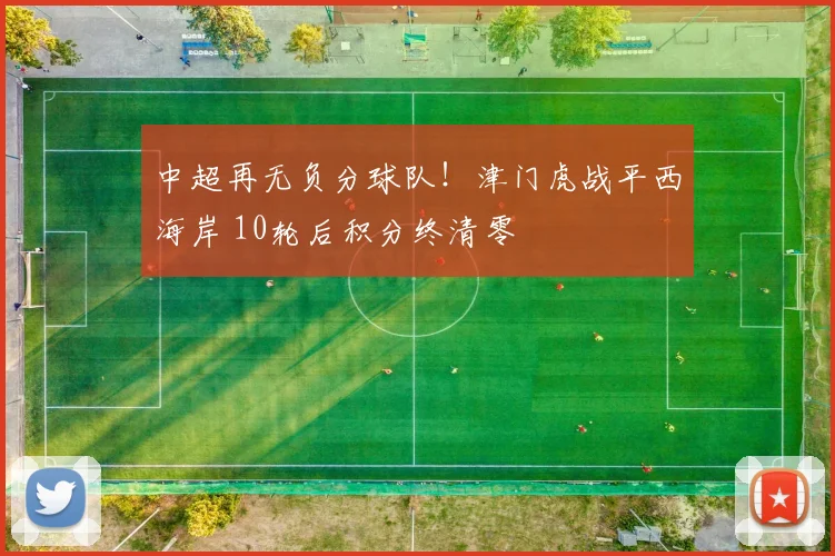 中超再无负分球队！津门虎战平西海岸 10轮后积分终清零