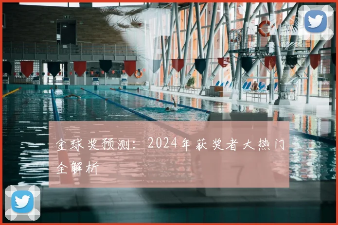 金球奖预测:2024年获奖者大热门全解析