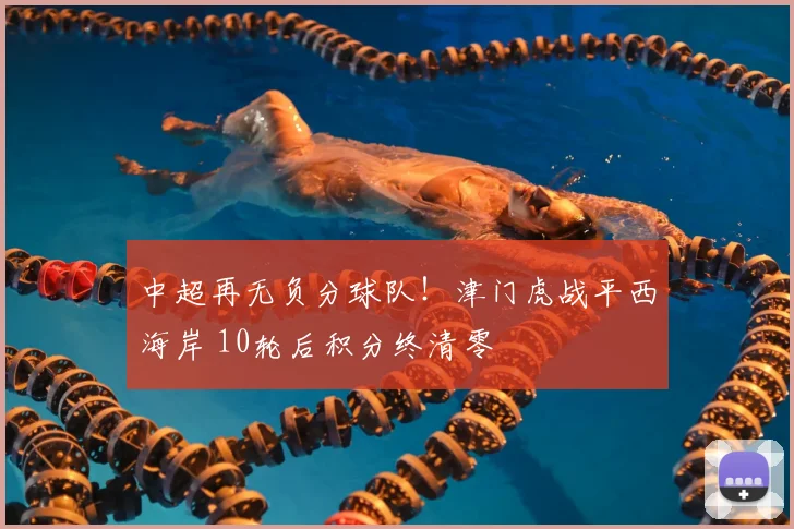 中超再无负分球队!津门虎战平西海岸 10轮后积分终清零