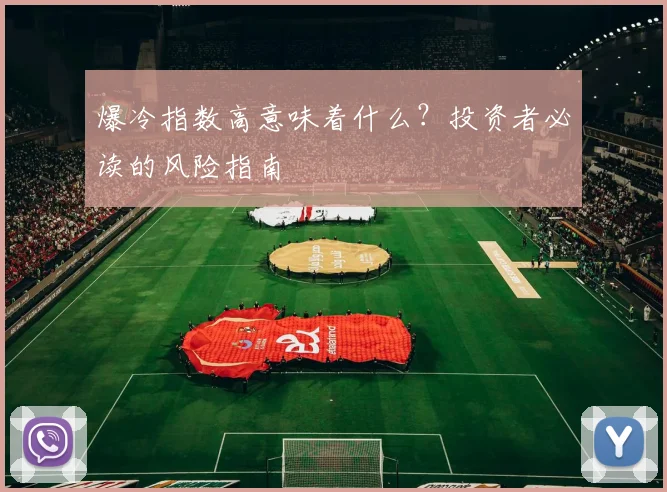 爆冷指数高意味着什么？投资者必读的风险指南