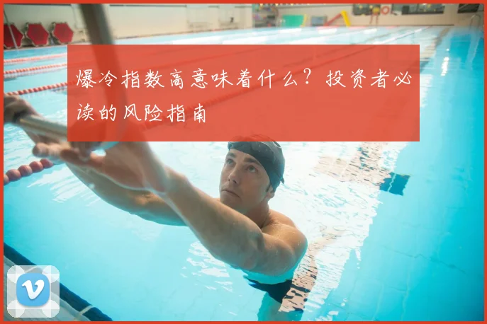 爆冷指数高意味着什么?投资者必读的风险指南