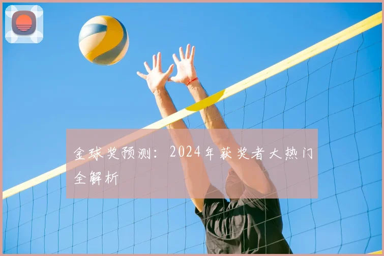 金球奖预测：2024年获奖者大热门全解析